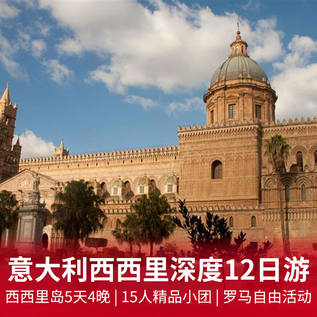 意大利西西里深度游玩12天 