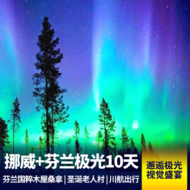 北欧挪威+纯净芬兰10日游 深度探寻圣诞故乡 追寻神秘北极光