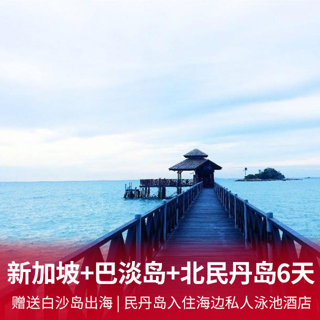 新加坡+巴淡岛+北民丹岛6天5晚  重庆直飞新加坡，独享美食