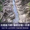 【无购物店】北碚金刀峡、偏岩古镇休闲一日游