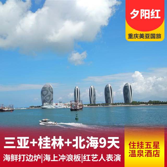 桂林+北海+三亚单飞单动9日游