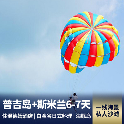 普吉岛旅游:普吉岛+斯米兰岛6-7天 住温德姆华美达酒店
