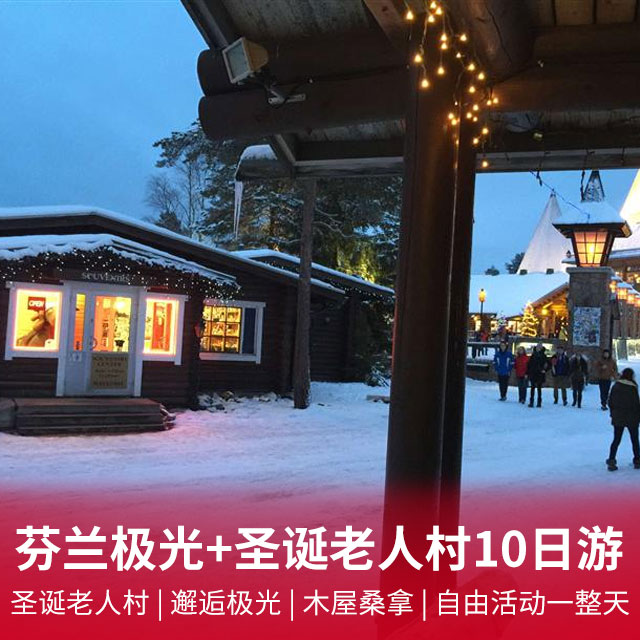 芬兰一地极光+所慕滑雪场+圣诞老人村10日游