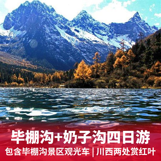 毕棚沟、奶子沟汽车四日游