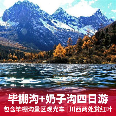 毕棚沟、奶子沟汽车四日游含毕棚沟观光车+全程无强制消费+赠送五个正餐