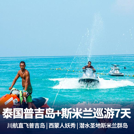 东南亚普吉岛+斯米兰7日游