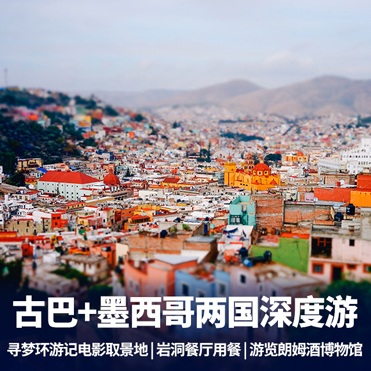 古巴、墨西哥深度畅游10-11天 探寻古印第安文明遗址 壁画之都墨西哥城