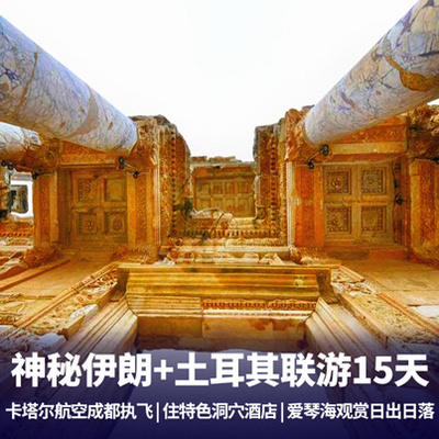 土耳其旅游:星月神话之国土耳其+神秘伊朗15日游