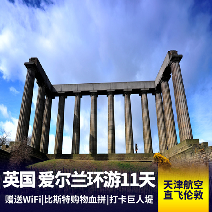 英国-爱尔兰11天深度游 牛津、剑桥、圣三一学院