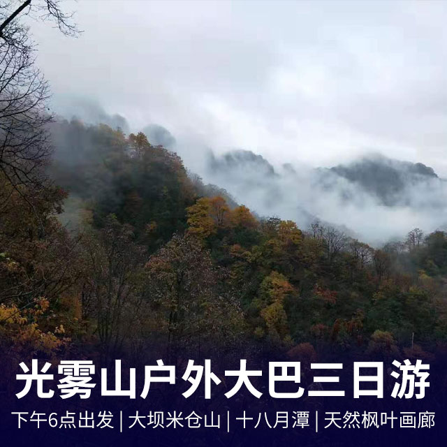 【金秋彩林】四川巴中光雾山户外大巴三日游