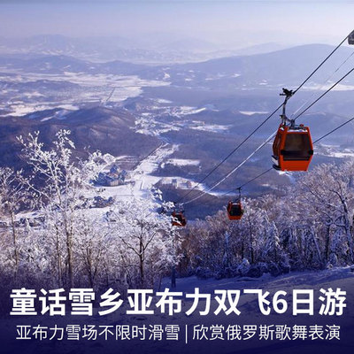 亚布力旅游:童话雪乡亚布力双飞6日游/欣赏俄罗斯歌舞表演