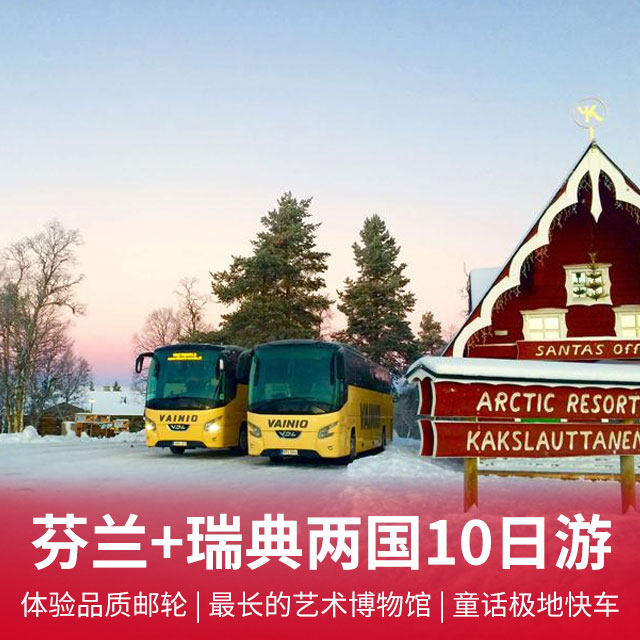 芬兰+瑞典2国10天  体验品质邮轮+最长的艺术博物馆+童话极地快车