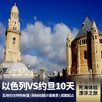 以色列、约旦10天深度游 探访圣地耶路撒冷 体验死海漂浮之旅