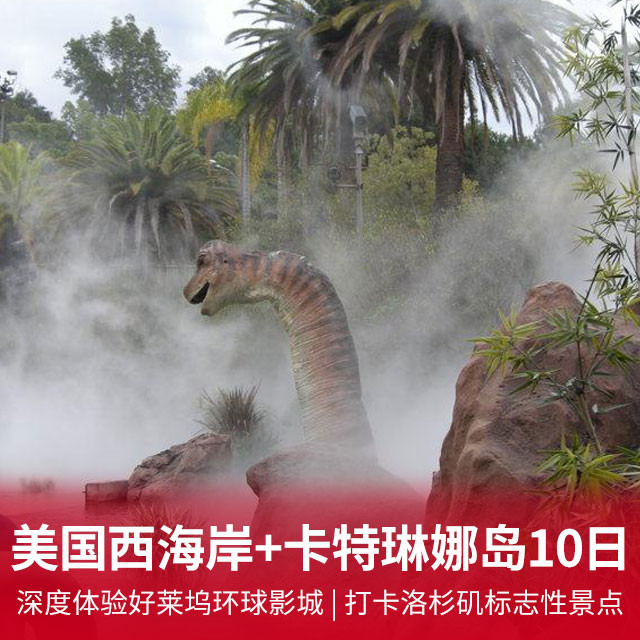 【无自费】美国西海岸双城+卡特琳娜岛10日游