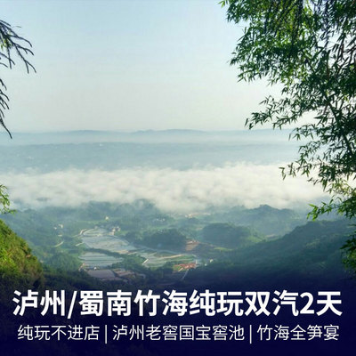 蜀南竹海旅游:泸州、蜀南竹海纯玩双汽二日游 0购物、纯玩不进店