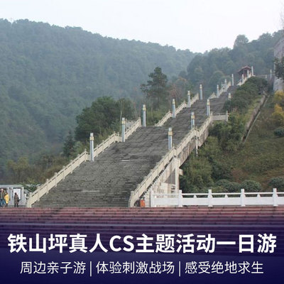 铁山坪旅游:【亲子游】铁山坪真人CS体验活动一日游