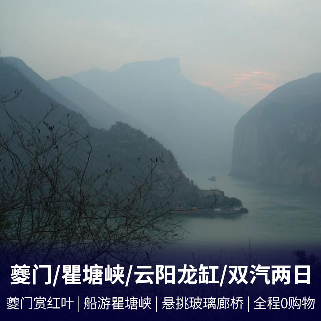 夔门、瞿塘峡、云阳龙缸、云端廊桥、张飞庙双汽二日游