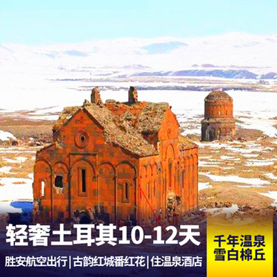土耳其旅游:土耳其深度10/12日游 蓝色清真寺 棉花堡 《花样姐姐》同款景点
