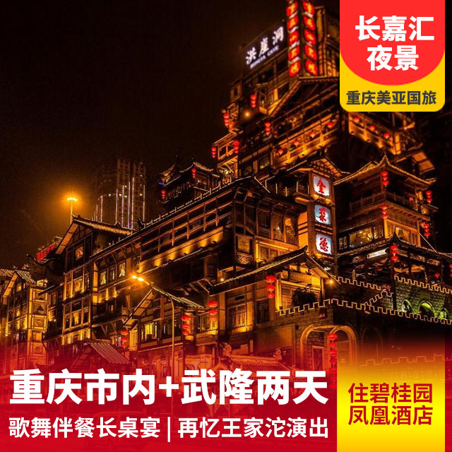 重庆武陵山国家森林公园+仙女山天生三桥+龙水峡地缝+市内自由行4日游