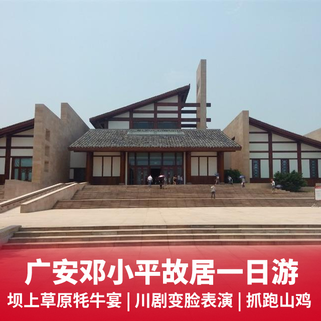 广安邓小平故居、坝上草原汽车一日游