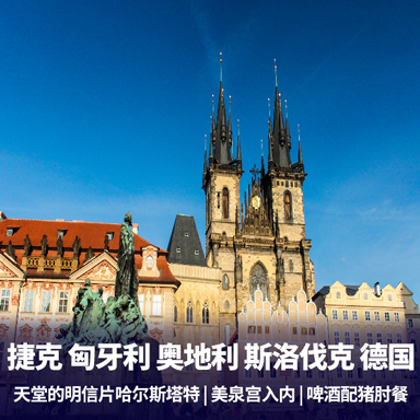 【东欧】捷克、斯洛伐克、奥地利、匈牙利、德国12日游 