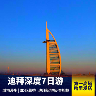 迪拜旅游:阿联酋迪拜7日游 领略奢华迪拜沙漠与海的魅力