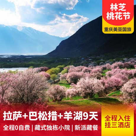 西藏林芝+桃花沟+雅鲁藏布江大峡谷单卧单飞9天独栋藏式小院+挂牌三星酒店+高原篝火晚会