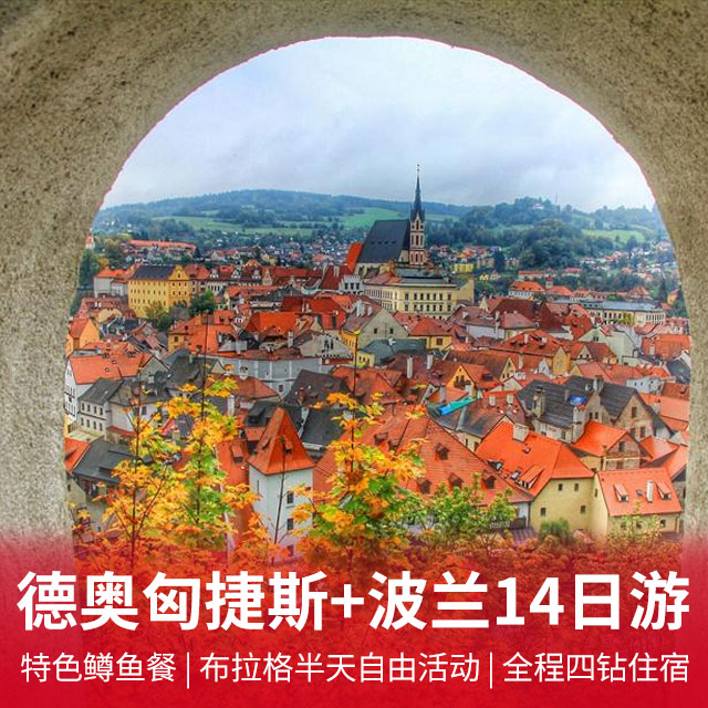 德国+奥地利+匈牙利+捷克+斯洛伐克+波兰14日游