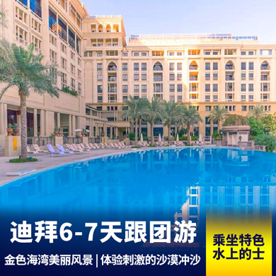 迪拜旅游:迪拜6/7天跟团游 乘坐阿拉伯特色水上Taxi 