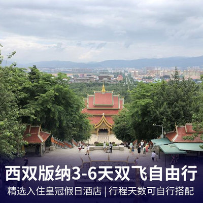 西双版纳旅游:西双版纳3-6天双飞自由行