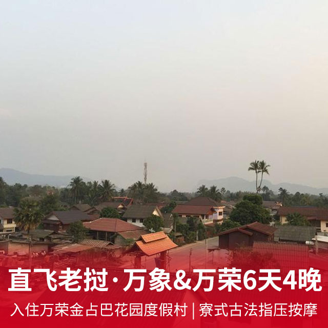西双版纳+琅勃拉邦双飞六日游