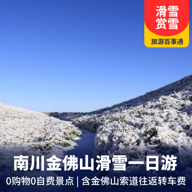 南川金佛山汽车一日游   
