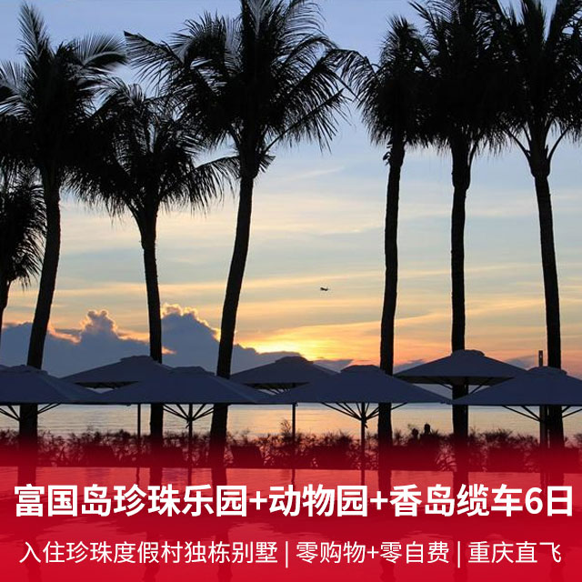 富国岛6日游--出海+珍珠乐园+动物园+香岛单回跨海缆车