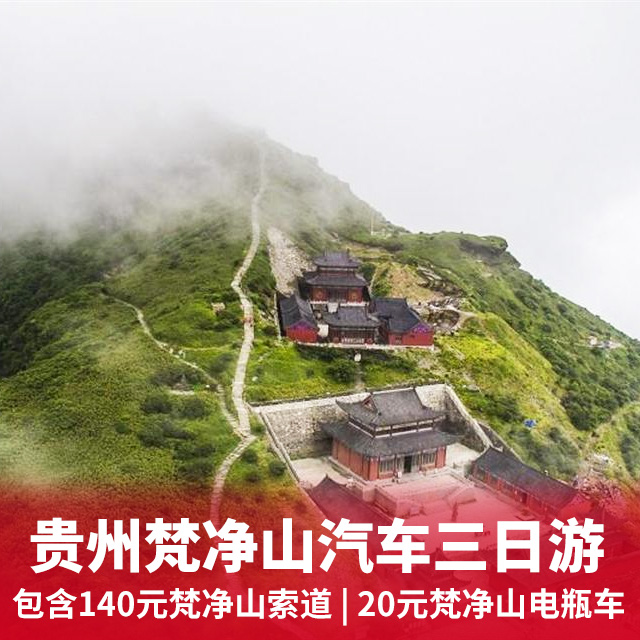 贵州梵净山、苗王城、寨沙侗寨汽车三日游