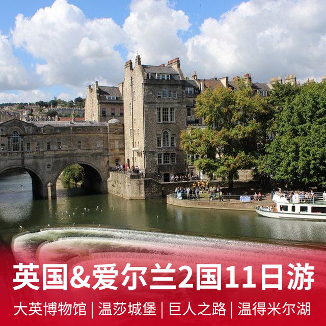 英国+爱尔兰2国11天 大英博物馆-温莎城堡-巨人之路-温得米尔湖