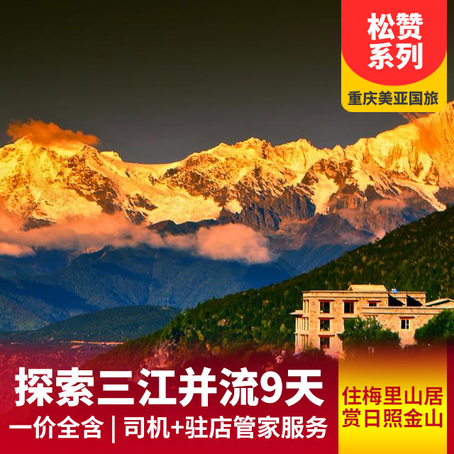 【订制游】 丽江+塔城+茨中+梅里+香格里拉9日游