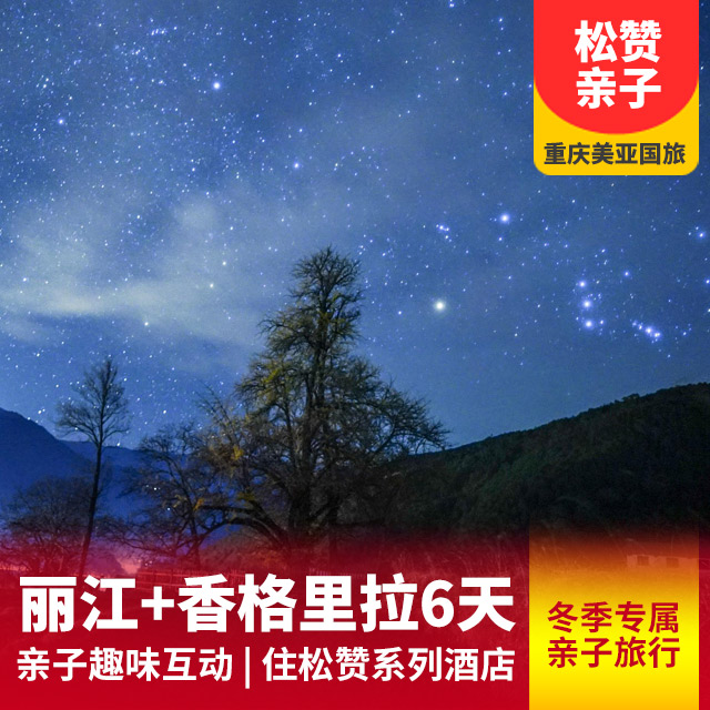 【定制团】香格里拉+丽江六日游