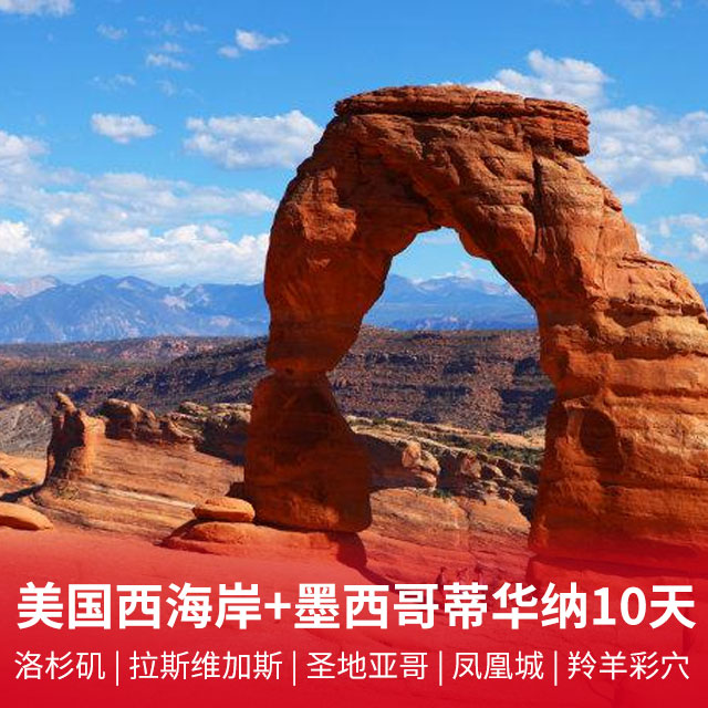 美国西海岸+墨西哥蒂华纳10日游 