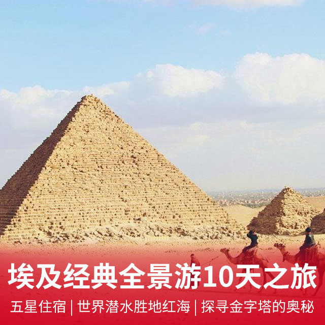 迷失的国度--埃及十天 | 全程五星住宿 | 世界潜水胜地红海