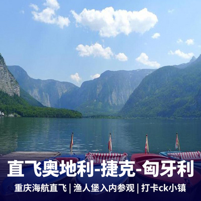 捷克旅游:东欧3国 重庆直飞布达佩斯 奥地利 匈牙利 捷克10天