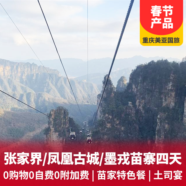 张家界天门山、凤凰古城、墨戎苗寨、土司城四日游