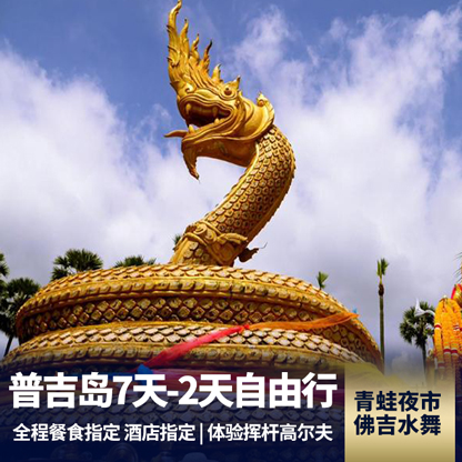 泰国普吉岛+斯米兰群岛品质7日游 