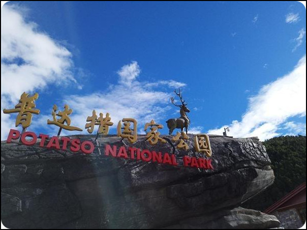香格里拉普达措国家公园 