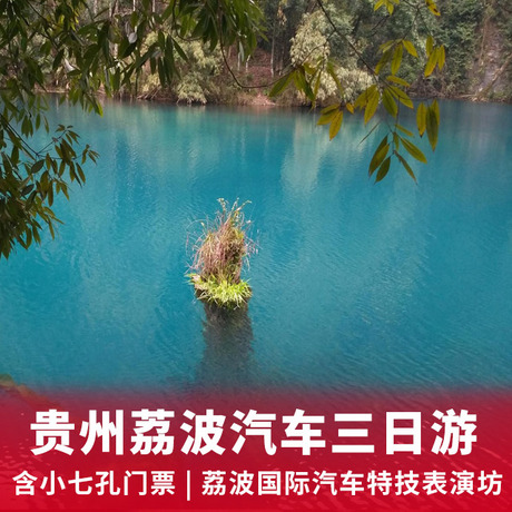 荔波小七孔、丹寨万达小镇汽车三日游包含荔波小七孔门票+品尝都匀毛尖茶叶+吸氧胜地