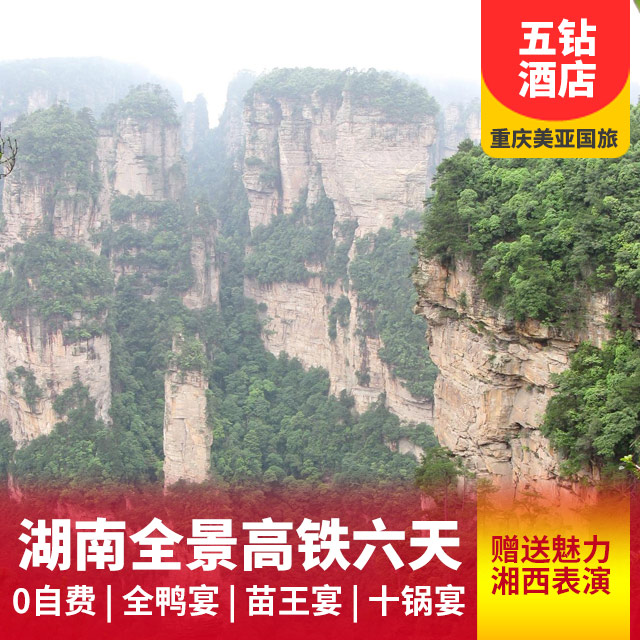 【湖南全景】张家界森林公园、长沙、韶山高铁六日游