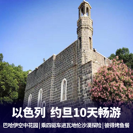 以色列+约旦10日游 巴比伦空中花园 电影取景地-佩特拉古城
