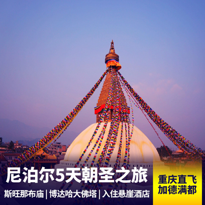 穿越喜马拉雅-尼泊尔5天朝圣之旅 滑翔圣地 秘境寻踪 