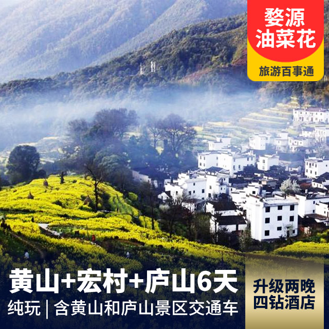 黄山、婺源篁岭、宏村、景德镇、庐山动车6日游