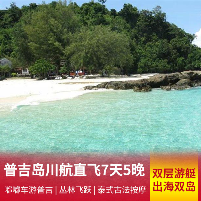 普吉游 川航直飞7天5晚 特别升级一晚普吉国五离岛酒店