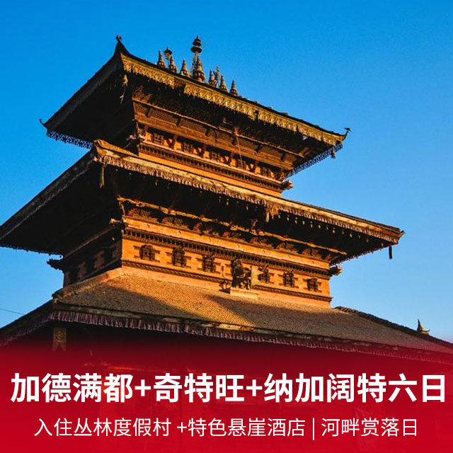【全程零自费·零购物】加德满都+奇特旺+纳加阔特六日游